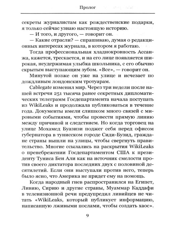 Эта машина убивает секреты. История WikiLeaks и Джулиана Ассанжа