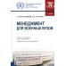 Военная подготовка Менеджмент для военных вузов: Учебник