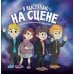 Круче всех! Я выступаю на сцене: ораторское искусство для детей. 2-е изд
