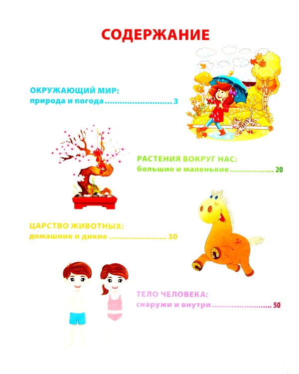 Энциклопедия для маленьких почемучек от 6 до 9 лет