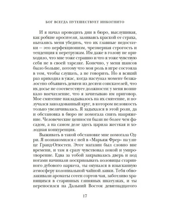 Бог всегда путешествует инкогнито: роман