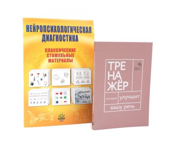 Обложка книги «Комплект нейропсихолога: диагностика + речевой тренажер (комплект из 2-х книг)» — Балашова Елена Юрьевна;Катэрлин Наталья Сергеевна;Бабкова Елена Анатольевна, ISBN 9785885405461