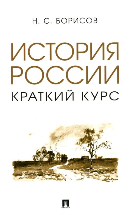 История России. Краткий курс: Учебное пособие