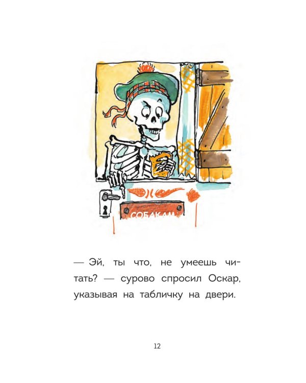 Оскар и Карос. Суп с макаронными буковками