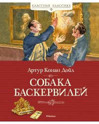 Собака Баскервилей: повесть