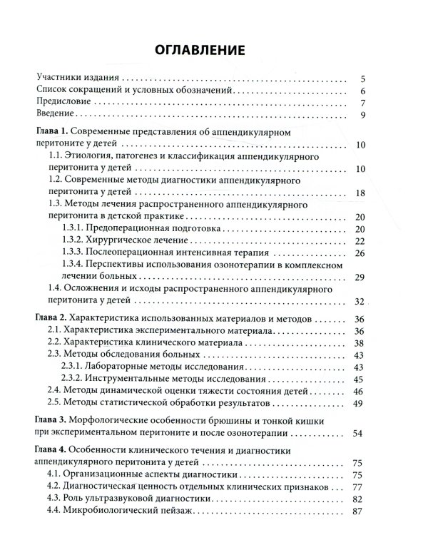 Распространенный аппендикулярный перитонит у детей
