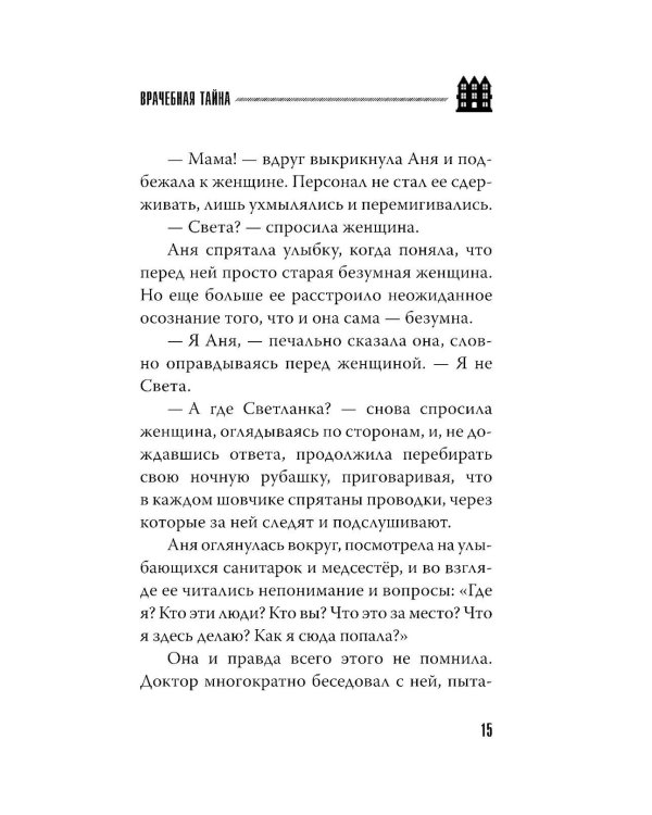 Врачебная тайна: роман