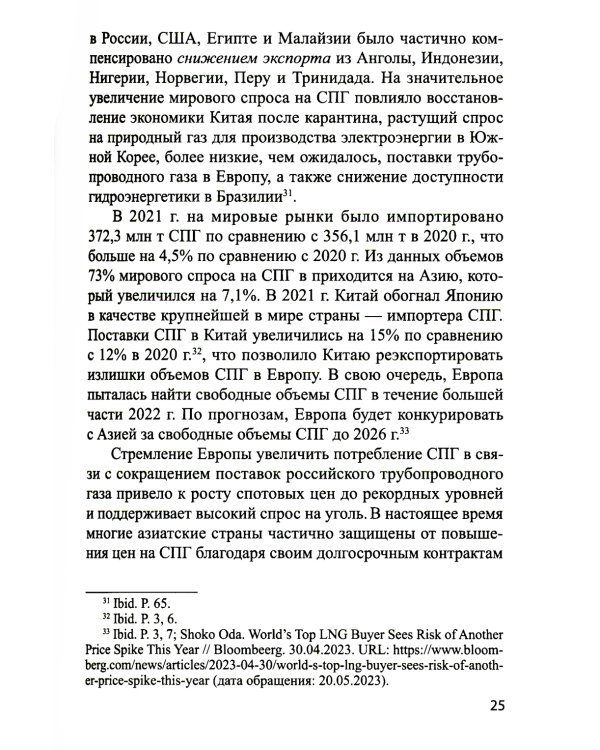 Система контрактов на мировых рынках СПГ: от месторождений до спотового рынка: монография