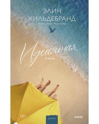 Идеальная пара