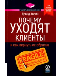 Почему уходят клиенты: И как вернуть их обратно
