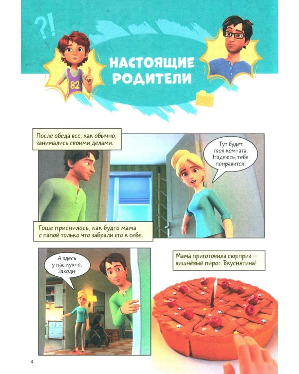 Дополнительное изображение книги «Про Миру и Гошу. Просто о важном. Выстраиваем теплые отношения с близким»