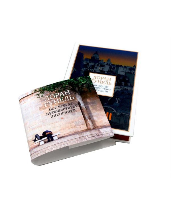 Бог всегда путешествует инкогнито: роман