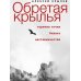 Дополнительное изображение книги «Обретая крылья. Горячие точки - бизнес - наставничество»