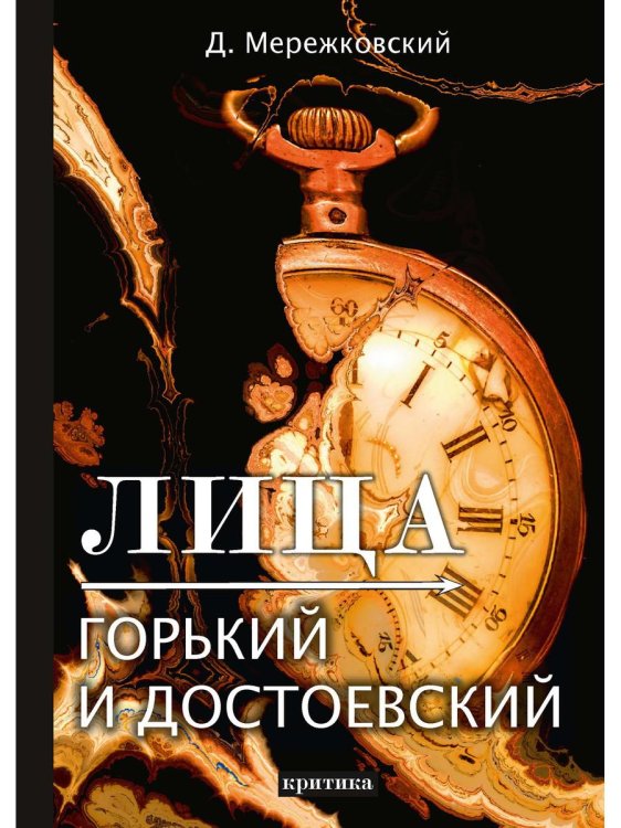 Лица. Горький и Достоевский. Критика