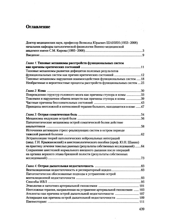 Патофизиология критических состояний. 4-е изд