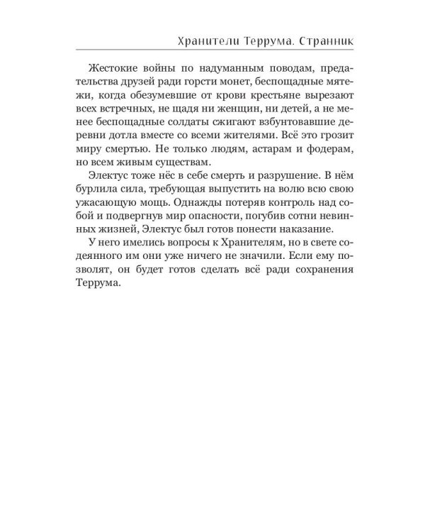 Хранители Террума. Странник