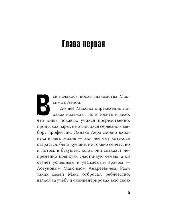 Врачебная тайна: роман