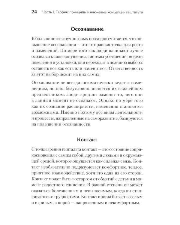 Гештальт-коучинг. Отличительные особенности