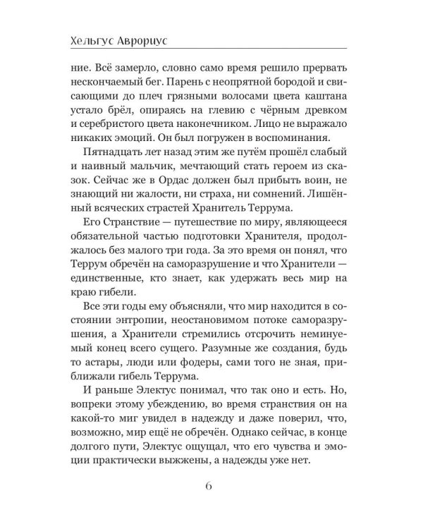 Хранители Террума. Странник