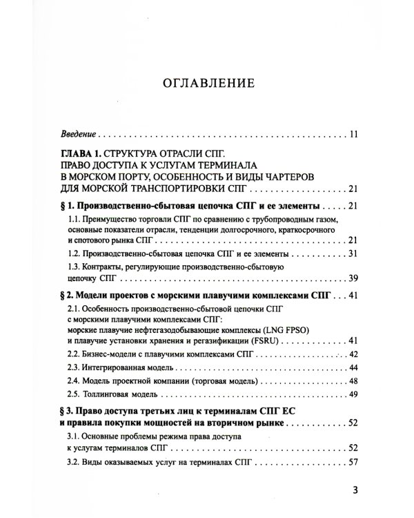 Система контрактов на мировых рынках СПГ: от месторождений до спотового рынка: монография
