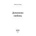 Демонова любовь