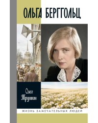 ЖЗЛ. Ольга Берггольц: Примирение с жизнью