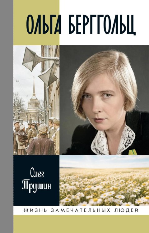 Обложка книги «ЖЗЛ. Ольга Берггольц: Примирение с жизнью» — Трушин Олег Дмитриевич, ISBN 9785235049567