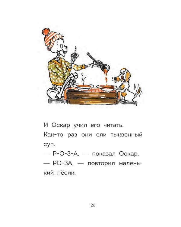 Оскар и Карос. Суп с макаронными буковками