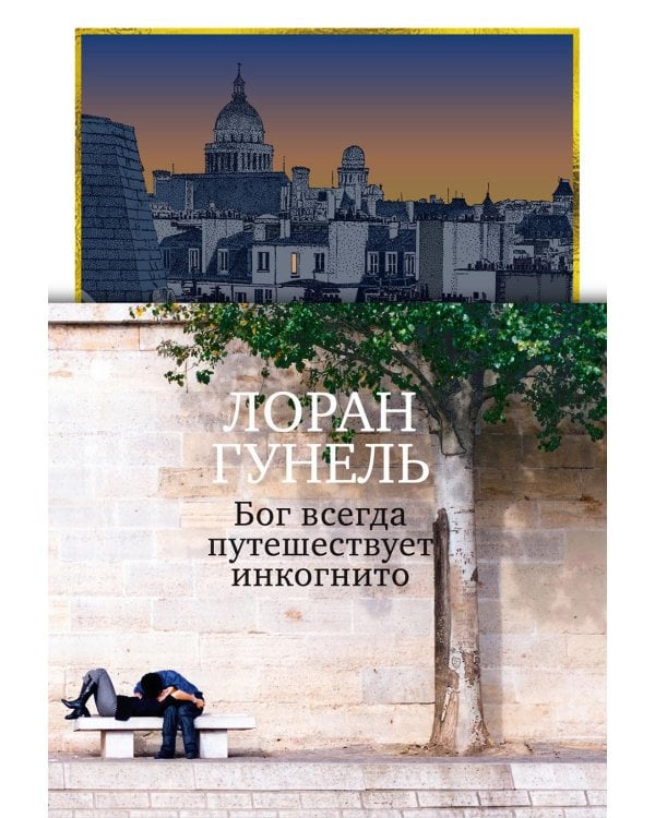 Бог всегда путешествует инкогнито: роман