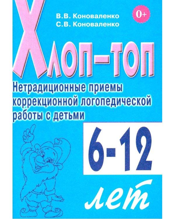 Дополнительное изображение книги «Хлоп-топ. Нетрадиционные приемы коррекционной логопедической работы с детьми 6-12 лет»