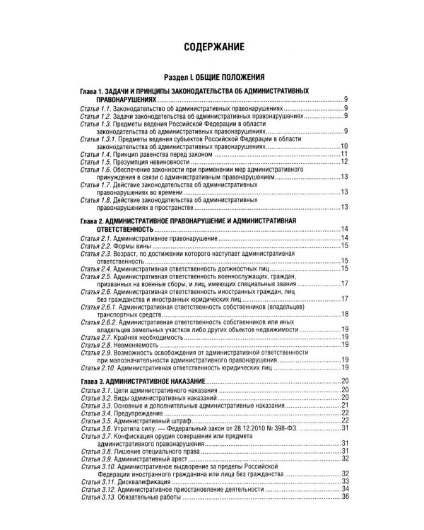 Кодекс РФ об административных правонарушениях. Текст с изм.и доп.на 01.10.2025 г. Сравнительная таблица изменений. Путеводитель по судебной практике