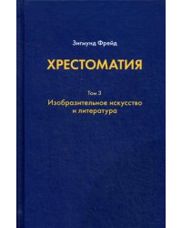 Хрестоматия. В 3 т. Т. 3: Изобразительное искусство и литература