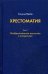 Хрестоматия. В 3 т. Т. 3: Изобразительное искусство и литература