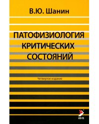 Патофизиология критических состояний. 4-е изд