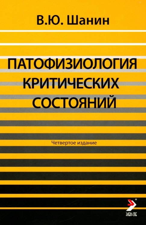 Патофизиология критических состояний. 4-е изд
