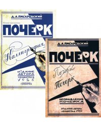 Почерк. Каллиграфия. Исправление почерка (комплект из 2-х книг)
