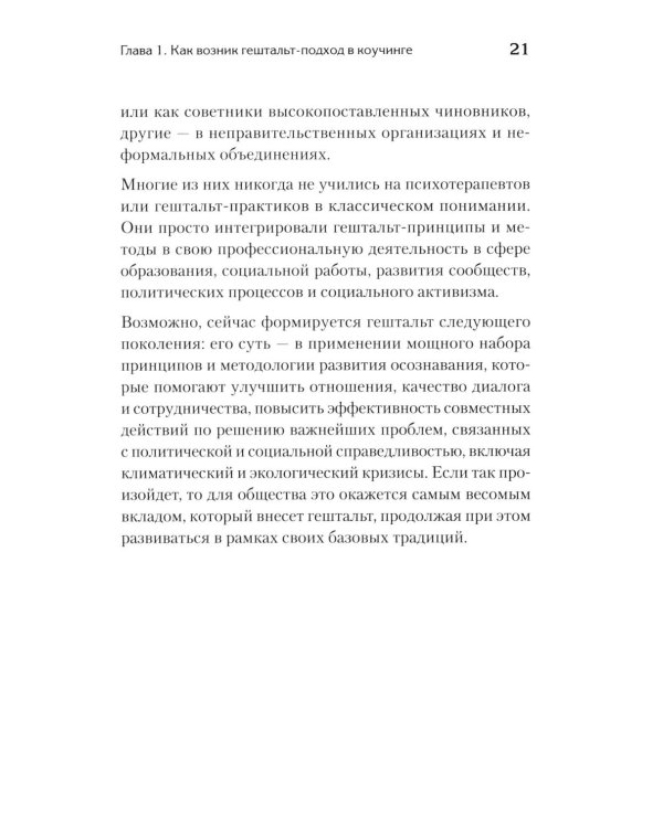 Гештальт-коучинг. Отличительные особенности