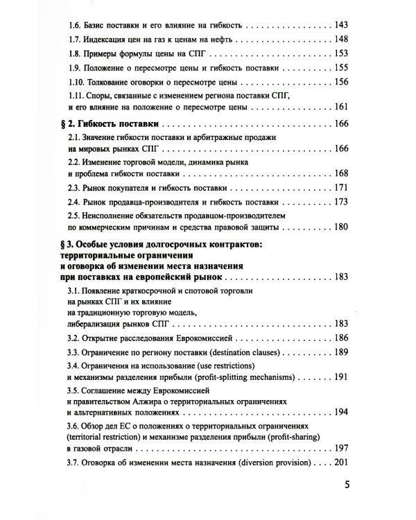Система контрактов на мировых рынках СПГ: от месторождений до спотового рынка: монография