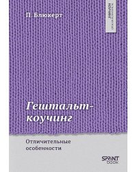 Гештальт-коучинг. Отличительные особенности