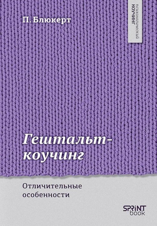 Гештальт-коучинг. Отличительные особенности