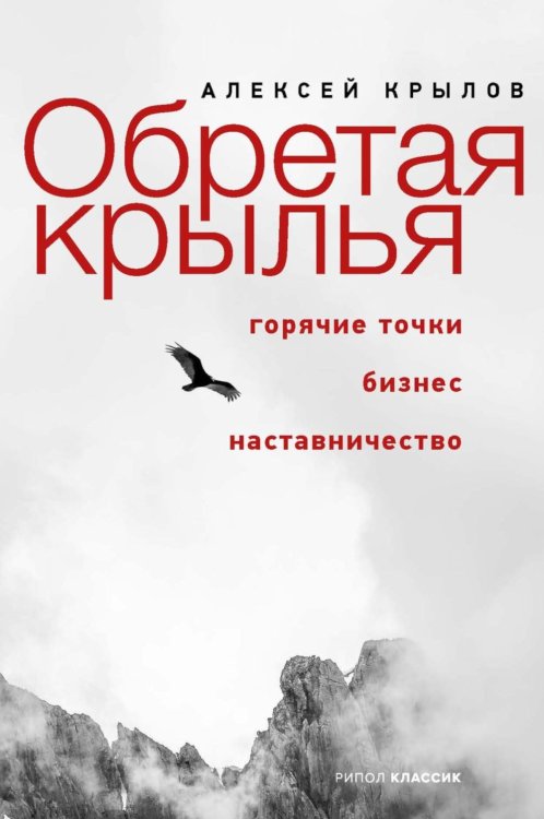 Обложка книги «Обретая крылья. Горячие точки - бизнес - наставничество» — Крылов Алексей Викторович, ISBN 9785386156824