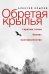 Обложка книги «Обретая крылья. Горячие точки - бизнес - наставничество» — Крылов Алексей Викторович, ISBN 9785386156824