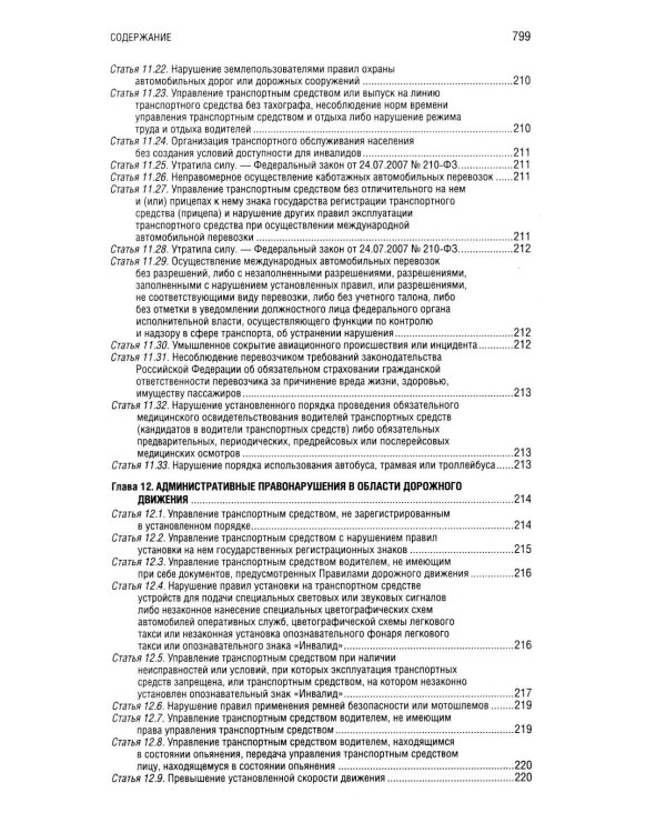Кодекс РФ об административных правонарушениях. Текст с изм.и доп.на 01.10.2025 г. Сравнительная таблица изменений. Путеводитель по судебной практике