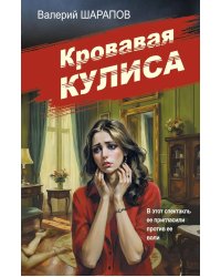 Кровавая кулиса