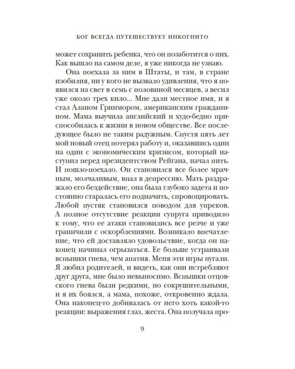 Бог всегда путешествует инкогнито: роман