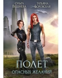 Полет опасных желаний