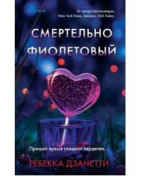 Смертельно фиолетовый