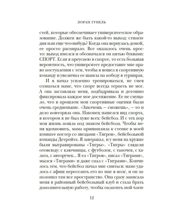 Бог всегда путешествует инкогнито: роман