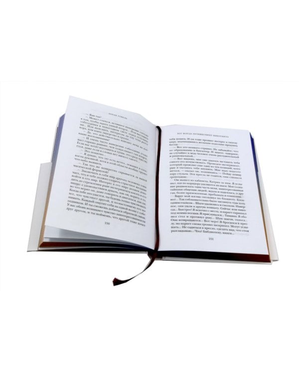 Бог всегда путешествует инкогнито: роман