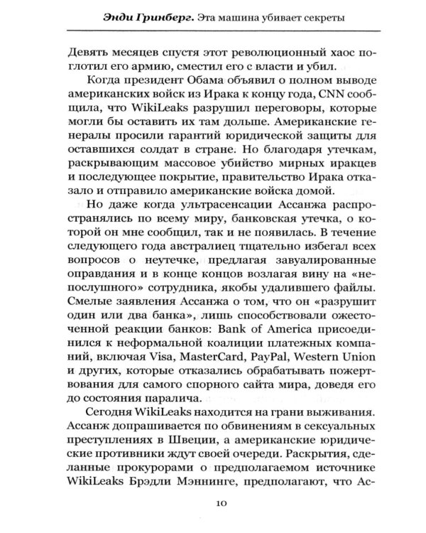 Эта машина убивает секреты. История WikiLeaks и Джулиана Ассанжа